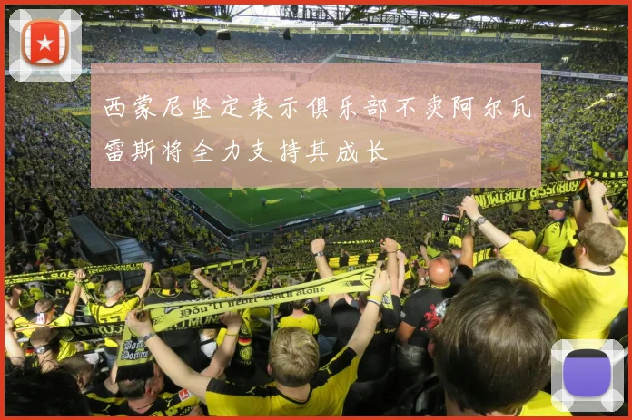 西蒙尼坚定表示俱乐部不卖阿尔瓦雷斯将全力支持其成长