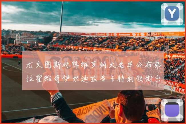 尤文图斯对阵维罗纳大名单公布弗拉霍维奇伊尔迪兹洛卡特利领衔出战