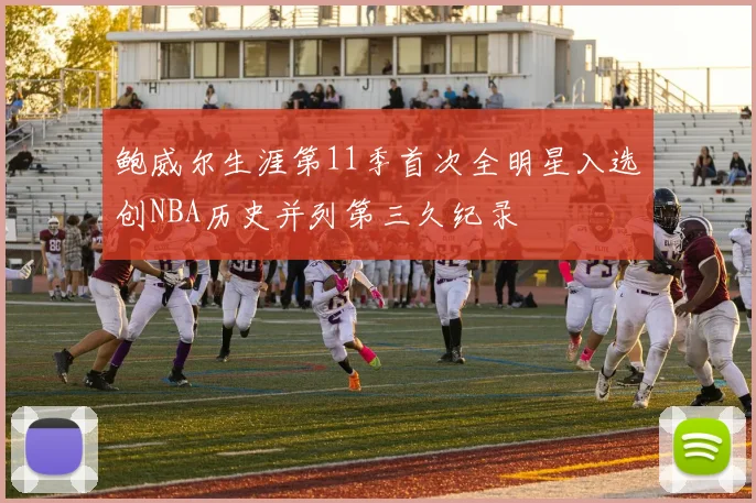 鲍威尔生涯第11季首次全明星入选创NBA历史并列第三久纪录