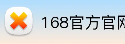 168官方官网 Logo